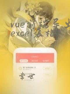 vue前端导出excel表格