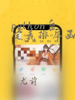 python自定义排序函数