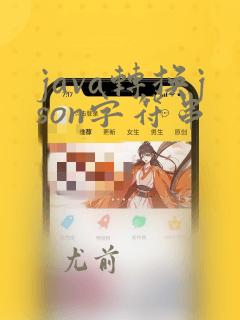 java转换json字符串