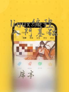linux编程入门基础