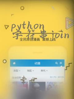 python 字符串join