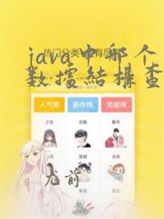 java中哪个数据结构查找数据的时间复杂度