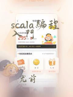 scala编程入门