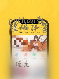 python教程编译器