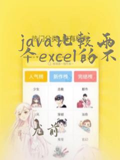 java比较两个excel的不同