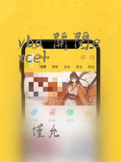 vba 关闭excel