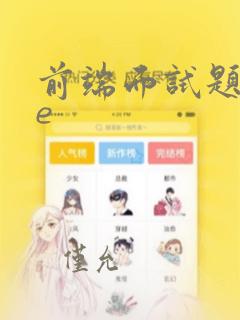 前端面试题vue
