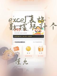 excel表格数据统计个数