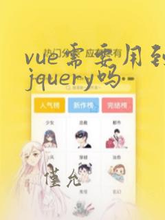 vue需要用到jquery吗