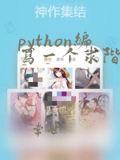 python编写一个求阶乘的函数