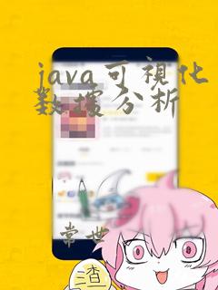 java可视化数据分析