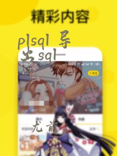 plsql 导出sql