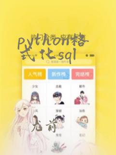 python格式化sql