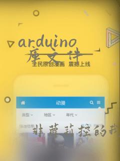 arduino 库文件