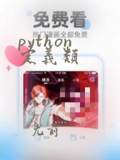 python 定义类