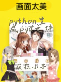 python生成pyd文件