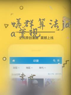 蚁群算法java实现