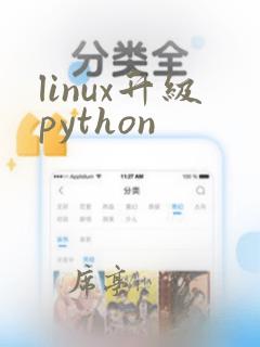 linux升级python