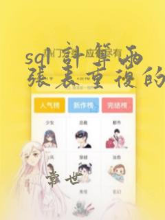 sql 计算两张表重复的数据
