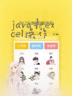 java对excel操作