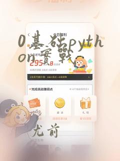 0基础python实战