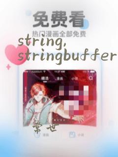 string,stringbuffer与stringbuilder的区别