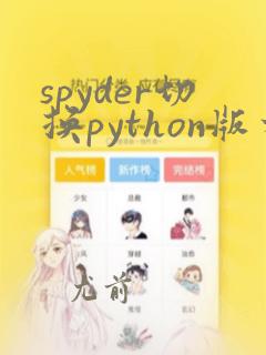 spyder切换python版本