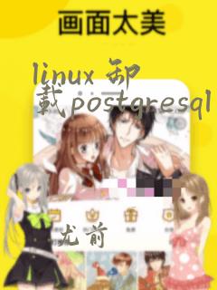 linux 卸载postgresql