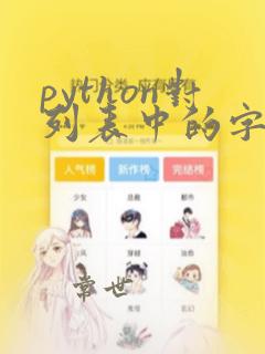 python对列表中的字典排序