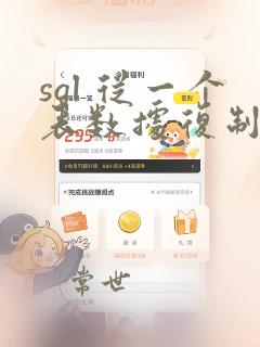 sql 从一个表数据复制到另一个表