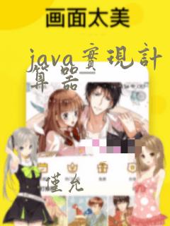 java实现计算器