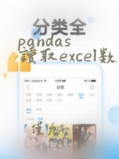 pandas 读取excel数据