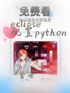 eclipse配置python