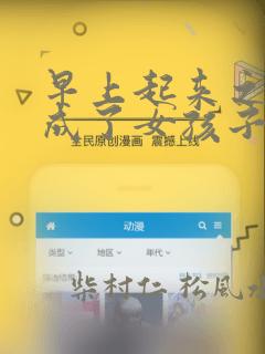 早上起来之后变成了女孩子的男子高中生的故事 免费：结局+番外