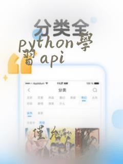 python学习api