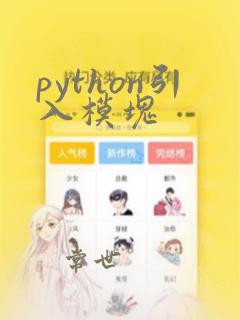 python引入模块
