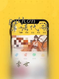 python 算法代码