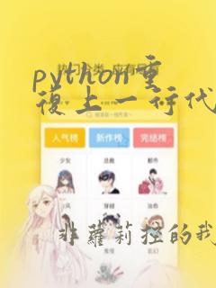 python重复上一行代码
