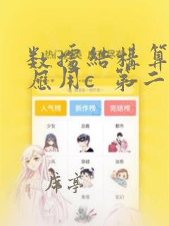 数据结构算法与应用c  第二版