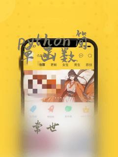 python简单函数