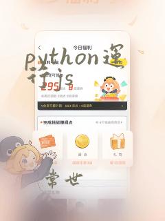 python运行js