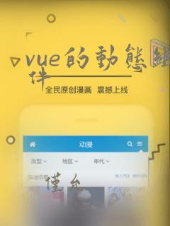 vue的动态组件