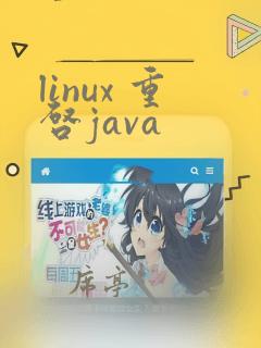 linux 重启java