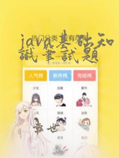 java基础知识笔试题