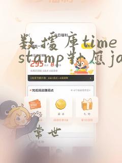数据库timestamp对应java
