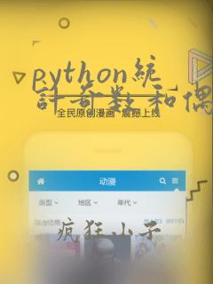 python统计奇数和偶数的个数