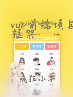 vue前端项目框架