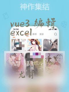 vue3 编辑excel