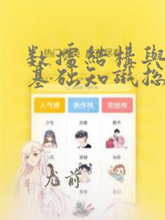 数据结构与算法基础知识总结