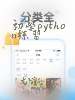 初学python练习